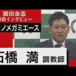 石橋満調教師<クリノメガミエース>【園田金盃 事前インタビュー】(12月1日(木)園田競馬場)