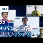 【勝利騎手インタビュー】2022ジャパンカップ | JRA公式