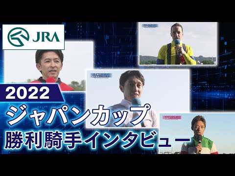 【勝利騎手インタビュー】2022ジャパンカップ | JRA公式
