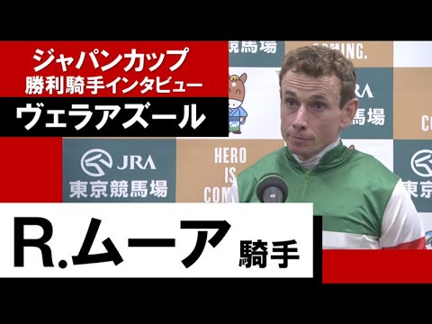2022年 ジャパンカップ(GⅠ)　 勝利騎手インタビュー　R.ムーア騎手《ヴェラアズール》