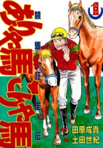 ありゃ馬こりゃ馬をアニメ化して欲しい