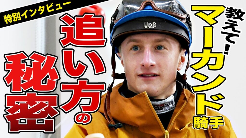 【競馬】マーカンド「日本の騎手免許をとれる要素がないし、日本語がすごく難しいから通年は厳しい」