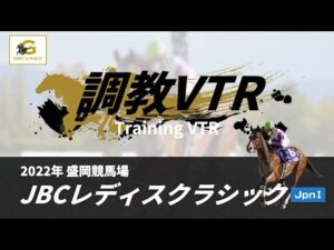 調教VTR|2022年 JBCレディスクラシック JpnI|NAR公式