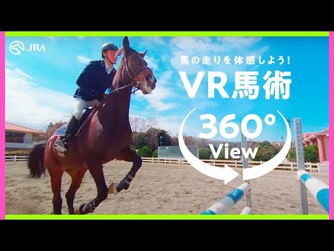 【360度VR動画】VR馬術体験 | JRA公式