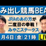 ダート界の実力馬が激突!みやこS(GⅢ) 【はみ出し競馬BEAT LIVE】