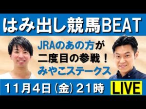ダート界の実力馬が激突！みやこＳ(ＧⅢ) 【はみ出し競馬BEAT LIVE】
