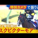 迫力満点&知られざる戦いが!特別カメラで振り返る【菊花賞2022】