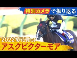 迫力満点＆知られざる戦いが！特別カメラで振り返る【菊花賞2022】
