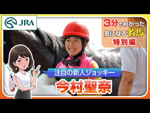 【3分でわかる】今村聖奈騎手・記録を更新し続ける注目の新人ジョッキー | JRA公式