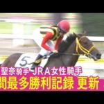 【今村聖奈騎手 JRA女性騎手年間最多勝利記録】