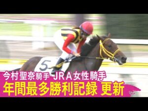 【今村聖奈騎手 JRA女性騎手年間最多勝利記録】