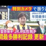 特別カメラで快挙の瞬間をもう一度!【今村聖奈騎手 JRA女性騎手年間最多勝利記録】