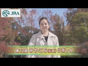 【重賞リポート】2022年 みやこステークス｜JRA公式