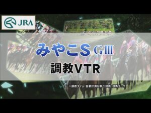 【調教動画】2022年 みやこステークス｜JRA公式