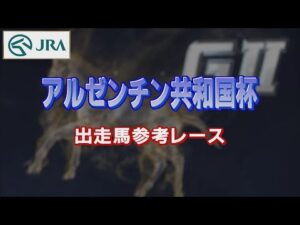 【参考レース】2022年 アルゼンチン共和国杯｜JRA公式