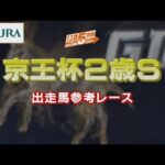 【参考レース】2022年 京王杯2歳ステークス|JRA公式