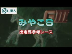 【参考レース】2022年 みやこステークス｜JRA公式