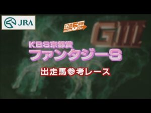 【参考レース】2022年 ファンタジーステークス｜JRA公式