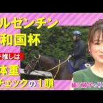 3歳世代のGⅠ馬も参戦!当日の馬体重に注目の馬は?『アルゼンチン共和国杯(GⅡ)』細江純子のネタ帳【ほぼノーカット版】
