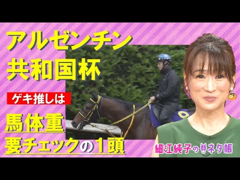 3歳世代のGⅠ馬も参戦！当日の馬体重に注目の馬は？『アルゼンチン共和国杯（GⅡ）』細江純子のネタ帳【ほぼノーカット版】