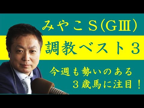 《みやこＳ 調教ベスト３》調教が最も良かった馬は？競馬エイト・高橋賢司トラックマンが解説