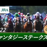 2022年 ファンタジーステークス（GⅢ） | 第27回 | JRA公式