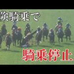 とんでもない蛇足で騎乗停止続出…