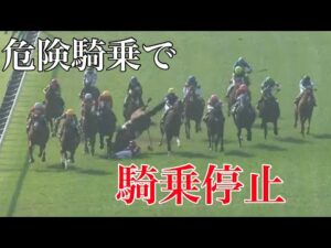とんでもない蛇足で騎乗停止続出…