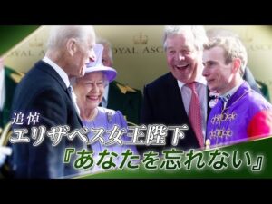 【エリザベス女王陛下追悼】「Racing Rmembers Her Majesty The Queen」（日本語字幕・GBR制作）｜JRA公式