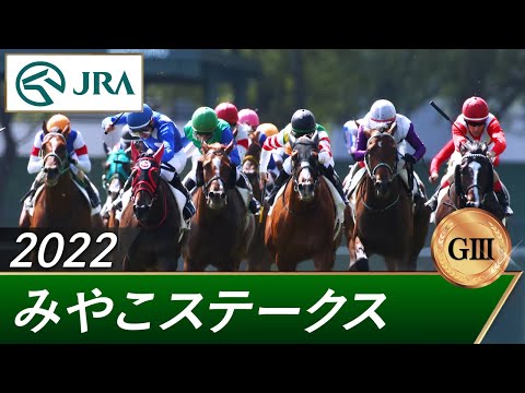 2022年 みやこステークス（GⅢ） | 第12回 | JRA公式