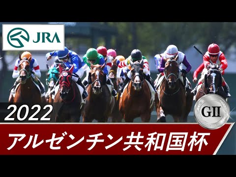 2022年 アルゼンチン共和国杯（GⅡ） | 第60回 | JRA公式