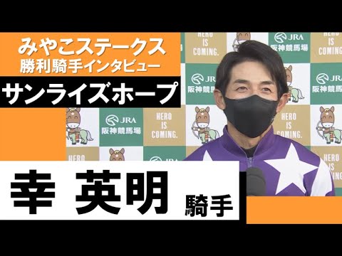 幸英明騎手《サンライズホープ》【みやこステークス 2022勝利騎手インタビュー】