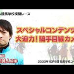スペシャルコンテンツ【競馬学校騎手課程第39期生模擬レース】杉原誠人ジョッキーによる解説&勝利騎手インタビュー|JRA公式