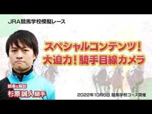 スペシャルコンテンツ【競馬学校騎手課程第39期生模擬レース】杉原誠人ジョッキーによる解説＆勝利騎手インタビュー｜JRA公式