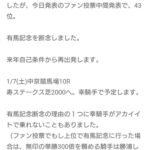 西山オーナー、有馬記念の中間発表に落胆「有馬記念は断念します」「鞍上は勝浦に頼むつもりでした…」