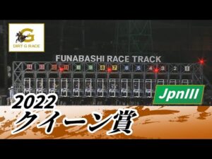 2022年 クイーン賞 JpnIII｜第68回｜NAR公式