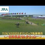 東京2020オリンピック馬術競技 -日本代表の挑戦- | JRA公式