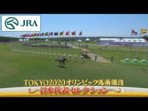 東京2020オリンピック馬術競技　－日本代表の挑戦－ | JRA公式