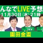 《無料配信》ミルクボーイ・内海&ビタミンS・お兄ちゃんが初参戦!【園田金盃 みんなでLIVE予想会 】