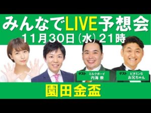 《無料配信》ミルクボーイ・内海＆ビタミンS・お兄ちゃんが初参戦！【園田金盃  みんなでLIVE予想会 】