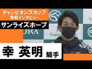 幸英明騎手《サンライズホープ》【チャンピオンズカップ2022 事前インタビュー】
