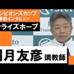 羽月友彦調教師《サンライズホープ》【チャンピオンズカップ2022 事前インタビュー】