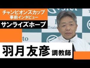 羽月友彦調教師《サンライズホープ》【チャンピオンズカップ2022 事前インタビュー】