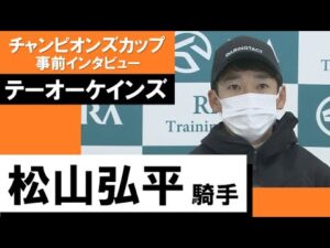 松山弘平騎手《テーオーケインズ》【チャンピオンズカップ2022 事前インタビュー】