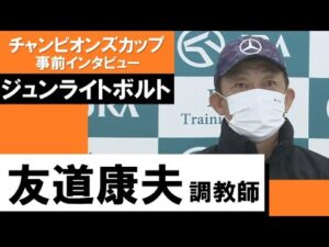 友道康夫調教師《ジュンライトボルト》【チャンピオンズカップ2022 事前インタビュー】