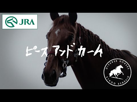 【引退競走馬】その馬は、教えてくれた　〜ピースアンドカーム〜 | JRA公式