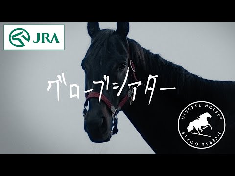 【引退競走馬】その馬は、教えてくれた　〜グローブシアター〜 | JRA公式