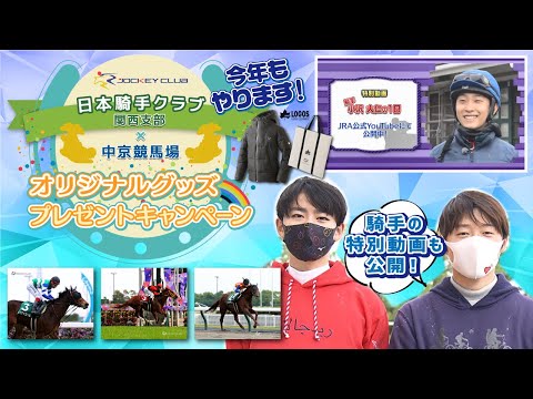 日本騎手クラブ関西支部オリジナルグッズプレゼントキャンペーン2022【騎手クラブ×中京競馬場】 | JRA公式