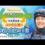 騎手小沢大仁の一日【騎手クラブ×中京競馬場】 | JRA公式