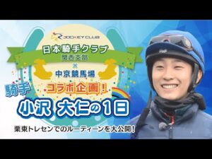 騎手小沢大仁の一日【騎手クラブ×中京競馬場】 | JRA公式
